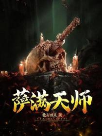 萨满天师