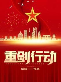 重剑行动