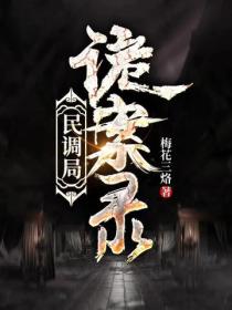 民调局诡案录