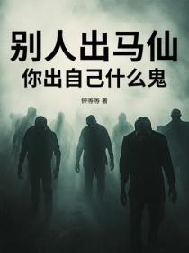 别人出马仙，你出自己什么鬼？