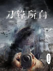 刀锋所向