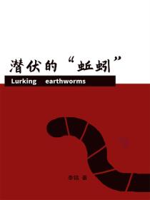 潜伏的“蚯蚓”