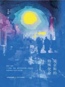 贝金斯的特殊使命