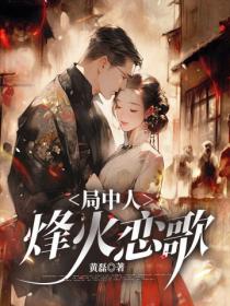 局中人：烽火恋歌