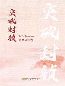 时代小说坊：突破封锁