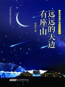 新生代小说精选大系远远的天边有座山