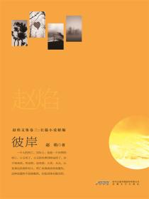 赵焰文集卷三小说精编.彼岸