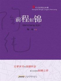 当代名家精品珍藏系列：前程似锦
