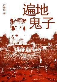 遍地鬼子(出版)