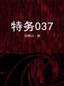 特务037