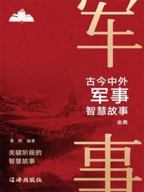古今中外军事智慧故事金典