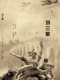 刘三里（中短篇小说集）