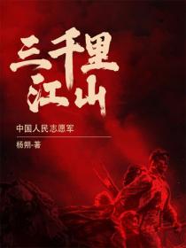 三千里江山