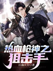 热血枪神之狙击手
