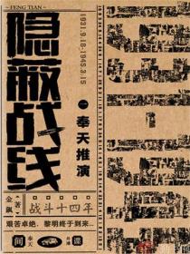 隐蔽战线1奉天推演