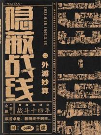 隐蔽战线2外滩妙算