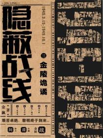 隐蔽战线3金陵诡谲