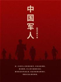 中国军人