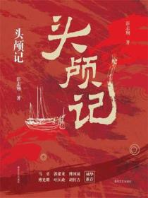 头颅记