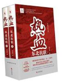 热血 : 东北抗联 : 全二册 精装