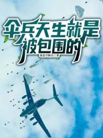 伞兵天生就是被包围的