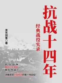 抗战十四年：经典战役实录