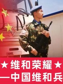 维和荣耀：中国维和兵