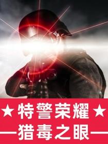 特警荣耀：猎毒之眼