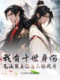 我有十世身份，气运男主你怎么跟我斗？