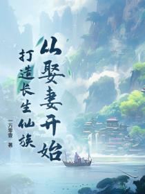 从娶妻开始打造长生仙族