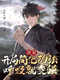 洪荒：开局简化功法，呼吸就变强