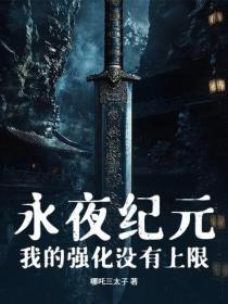 永夜纪元：我的强化没有上限