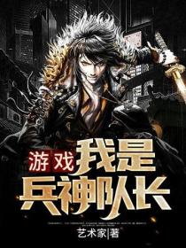 游戏：我是兵神队长