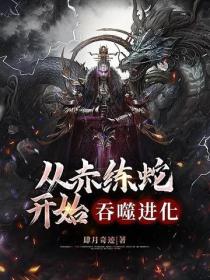 从赤练蛇开始吞噬进化