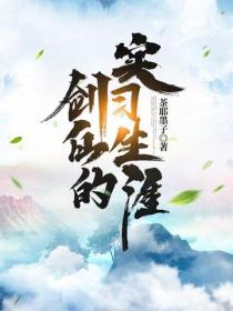 剑仙的实习生涯