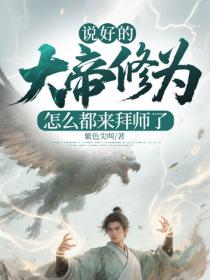 说好的大帝修为，怎么都来拜师了