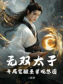 无双太子：开局觉醒圣兽观想图