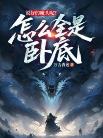 说好的魔头呢？怎么全是卧底