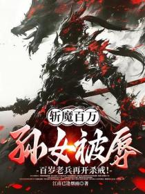 斩魔百万！孙女被辱！百岁老兵再开杀戒