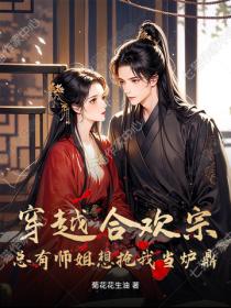 穿越合欢宗，总有师姐想抢我当炉鼎