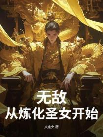 无敌,从炼化圣女开始