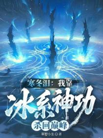 寒冬泪：我靠冰系神功杀回巅峰